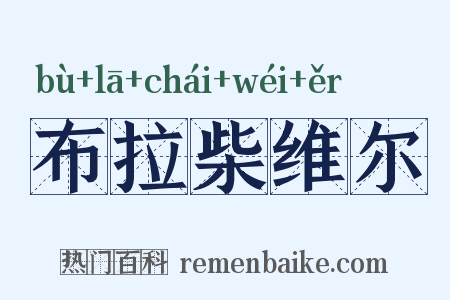 布拉柴维尔是什么意思的图片